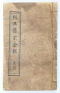 Jiaozheng Yizong Jinjian.