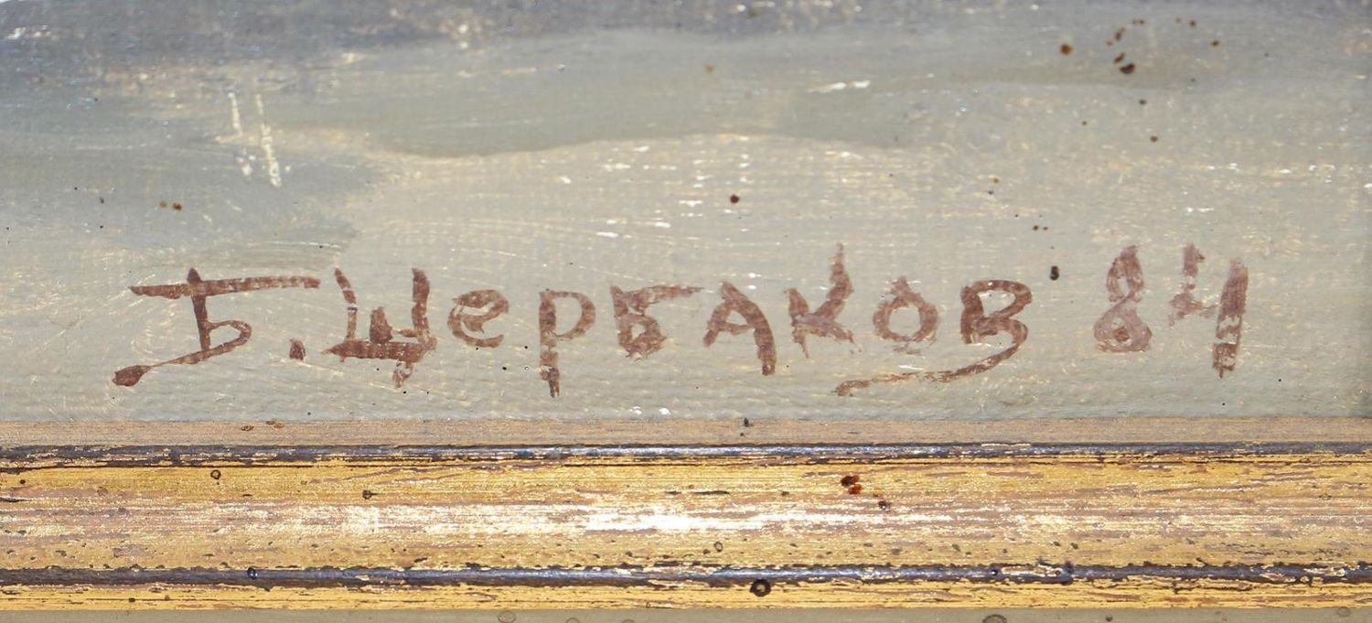 Große Abbildung Nr.2: 121-3197 Scerbakov, Boris Valentinovic: (Künstlergraphik, Russland)