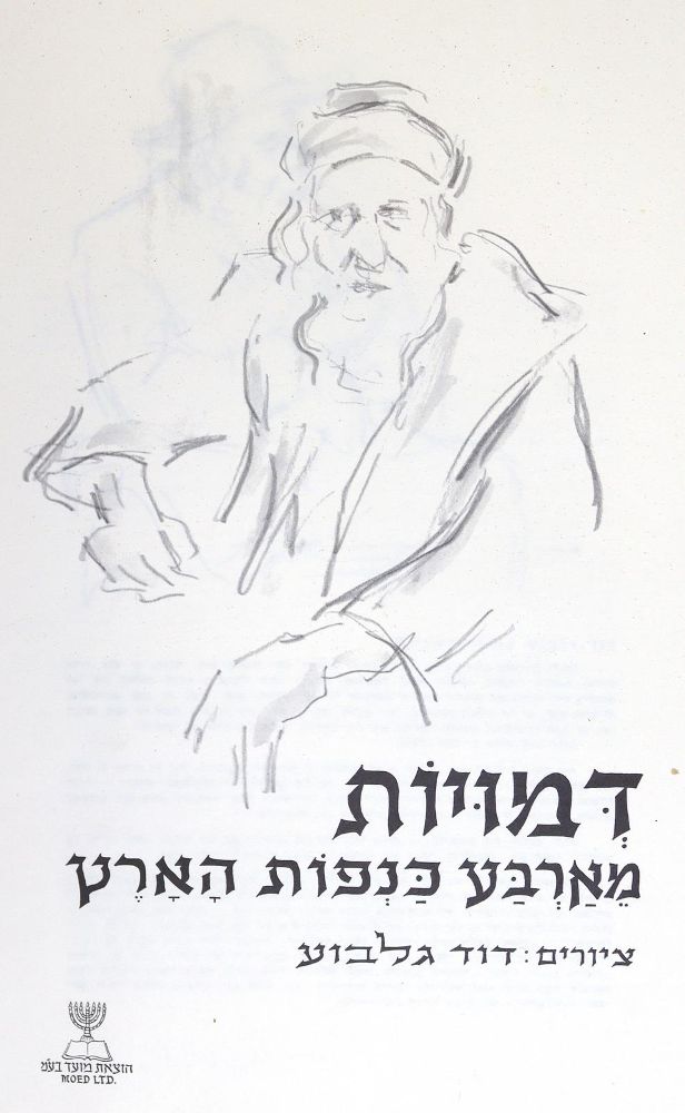 Große Abbildung Nr.1: 123-1122 Gilboa,D.: (Literatur und illustrierte Bücher 20.Jahrhundert - Alte Literatur in modernen Ausgaben)