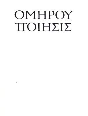 Bild Nr.2: 124-1338 Homer.: (Literatur und illustrierte Bücher 20.Jahrhundert - Alte Literatur in modernen Ausgaben)