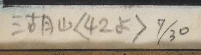 Bild Nr.4: 125-3926 Kanamuri, Yoshio.: (Künstlergraphik)