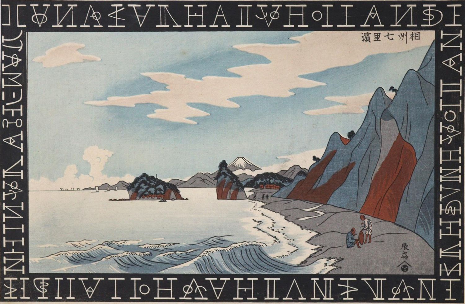 Große Abbildung Nr.1: 127-3608 Küstenlandschaft: (Künstlergraphik, Japan)