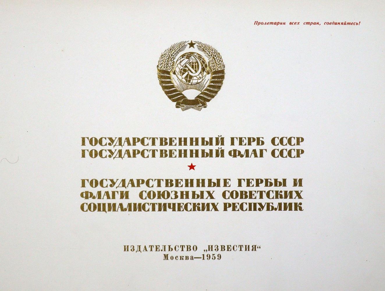 Große Abbildung Nr.1: 129-1893 Gosudarstvennij Gerb SSSR.: (Verschiedene Länder - Geschichte, Russland)