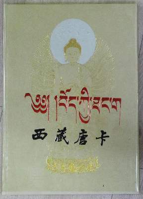 Bild Nr.1: 129-1325 Rezin, Dorji, Chaogui Ou u. Wangchu Yishi.: (Tibet)
