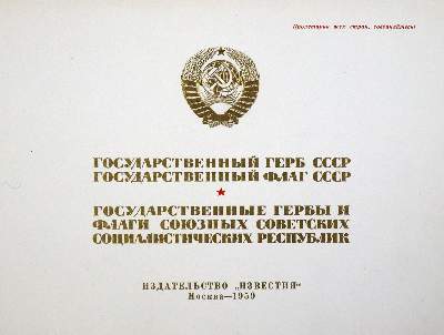 Bild Nr.1: 129-1893 Gosudarstvennij Gerb SSSR.: (Verschiedene Länder - Geschichte, Russland)