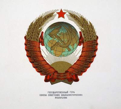 Bild Nr.2: 129-1893 Gosudarstvennij Gerb SSSR.: (Verschiedene Länder - Geschichte, Russland)