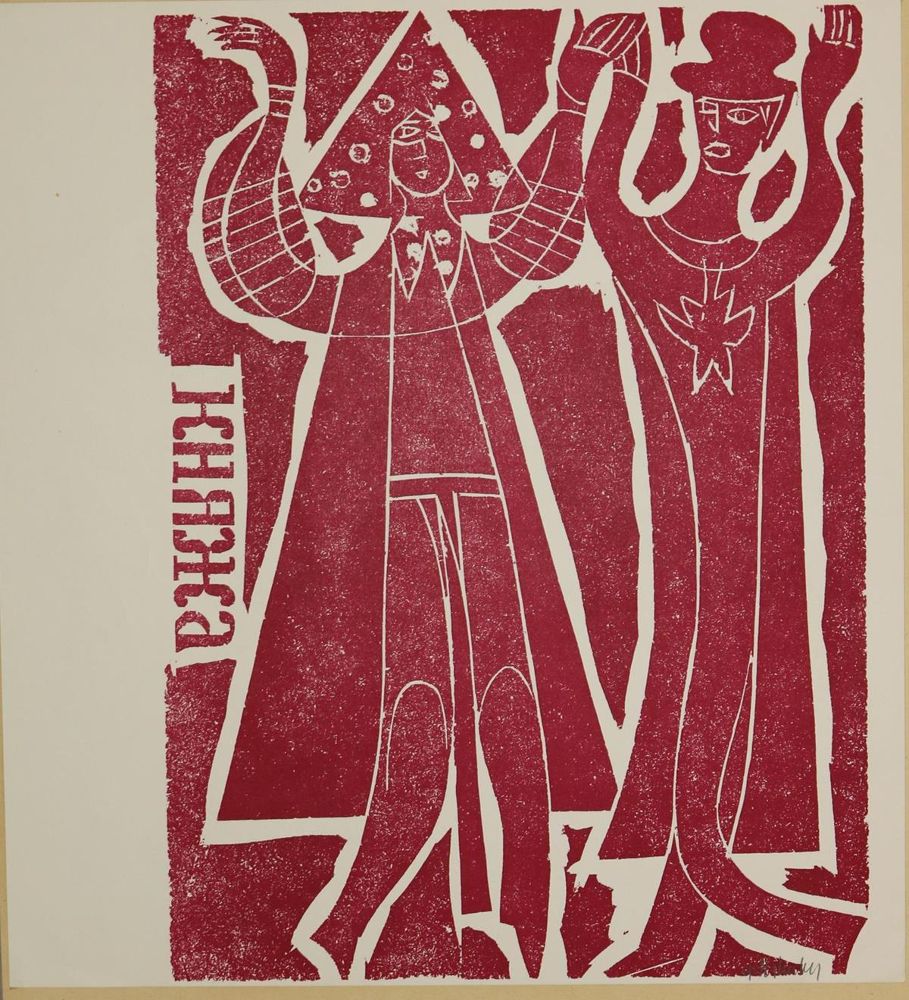 Große Abbildung Nr.2: 134-3575 Grieshaber, HAP: (Künstlergraphik)