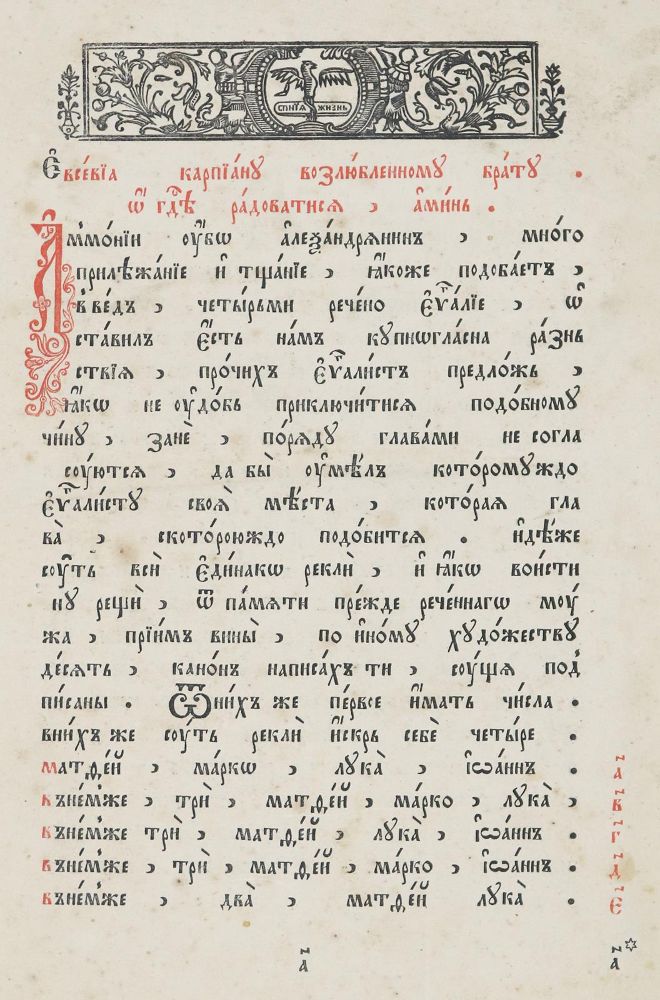 Große Abbildung Nr.1: 135-192 Evangeliar (russisch).: (Alte Drucke, Handschriften und Theologie)