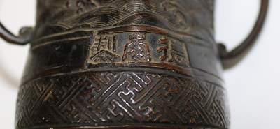 Bild Nr.2: 139-2450 Archaische Bronzevase: (Asiatika)