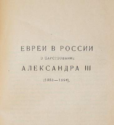 Bild Nr.1: 139-356 (Pace,P.).: (Judaica)