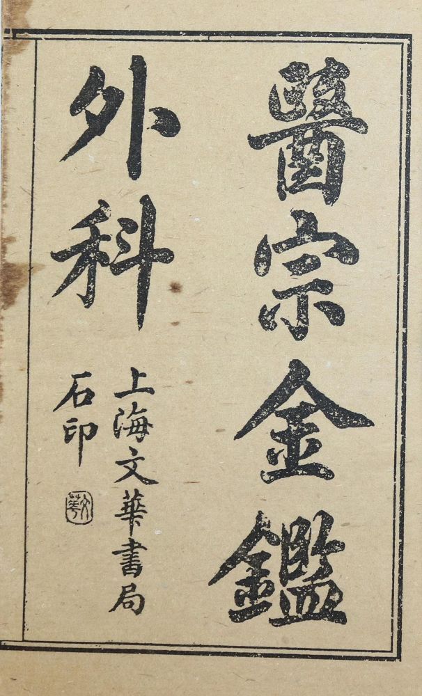 Große Abbildung Nr.2: 143-2121 Jiaozheng Yizong Jinjian.: (Asien, China)