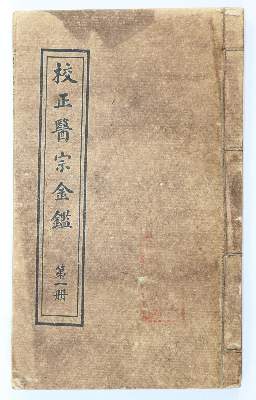 Bild Nr.1: 143-2121 Jiaozheng Yizong Jinjian.: (Asien, China)