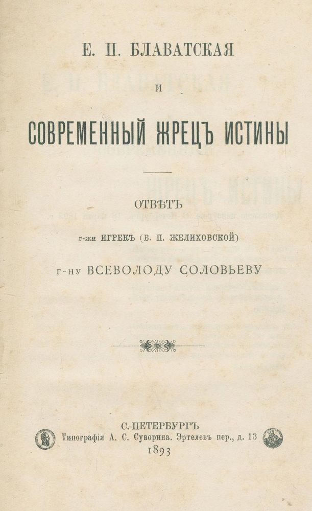 Große Abbildung Nr.1: 144-255 Solovev,V. u. V.P.Zhelikovskaya.: (Grenzwissenschaften und Okkultismus, Blavatsky)