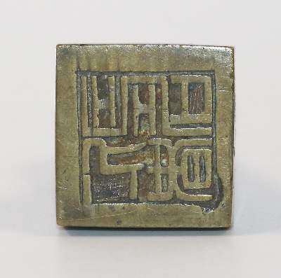 Bild Nr.4: 144-2578 Bronzesiegel China.: (Petschaften)
