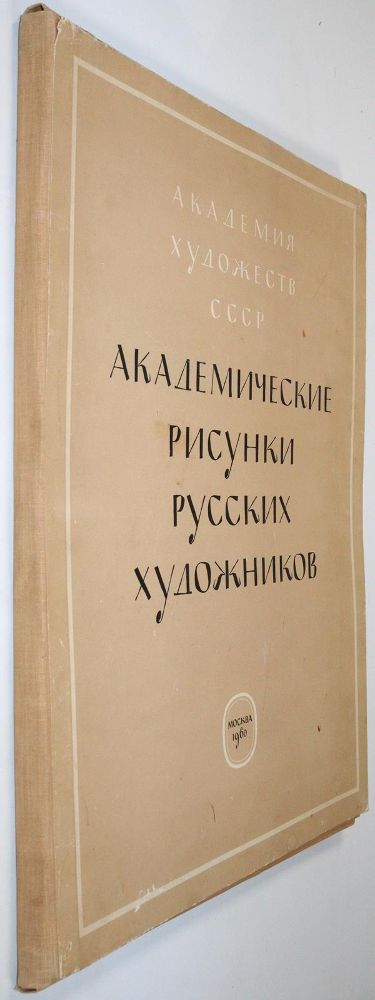 Große Abbildung Nr.4: 145-670 Akademie der Künste der UdSSR (Hrsg.).: (Russland)