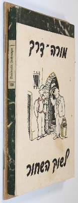Bild Nr.3: 145-409 Schwechten,E.: (Judaica)