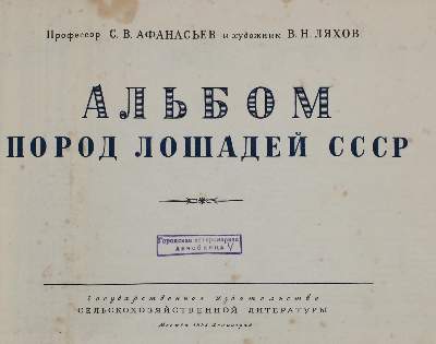 Bild Nr.3: 145-608 Afanasjew,S.W. u. W.N.Ljachow.: (Land- und Forstwirtschaft, Tierhaltung, Pferdezucht)